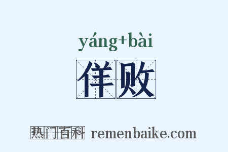 佯败是什么意思的图片